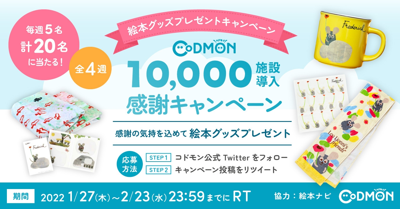 コドモン10,000施設導入感謝キャンペーンを実施 感謝の気持を込めて絵本グッズプレゼント