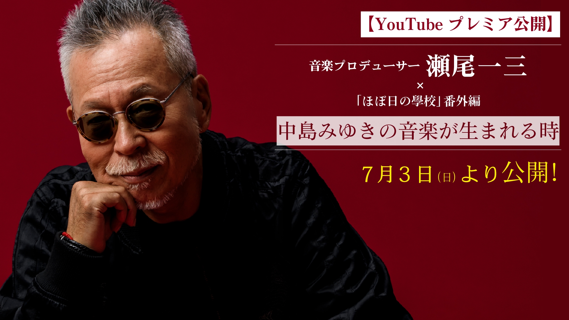 「中島みゆきの音楽が生まれる時」7月3日(日)にYouTubeプレミア公開決定!!
