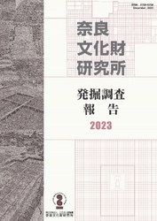 [プレスリリース]『奈良文化財研究所発掘調査報告書２０２３』の刊行について