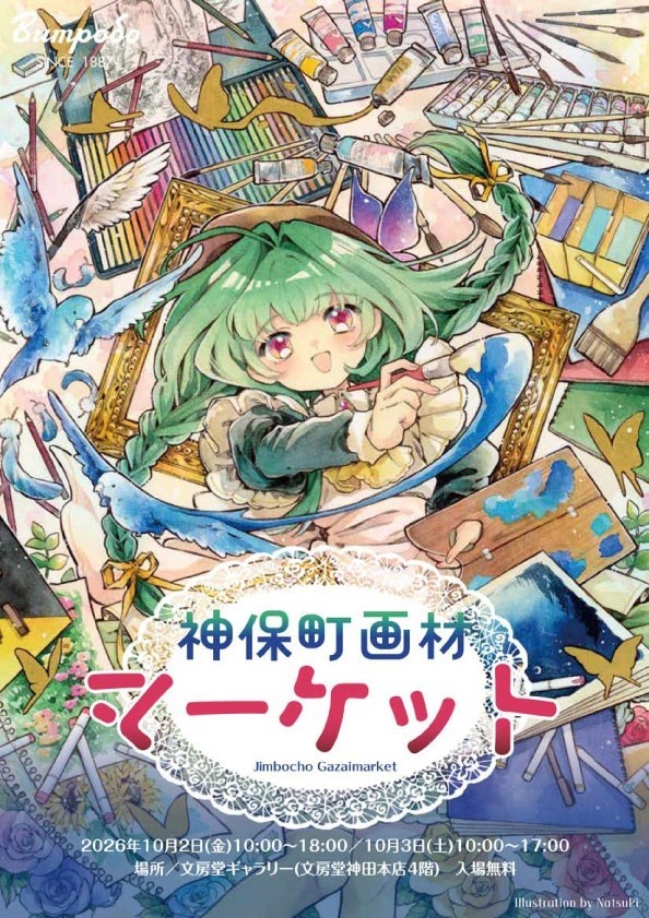 つくる人のための特別な日。国内外の画材メーカーが集結する「神保町画材マーケット2026」10月2日・3日、入場無料で開催
