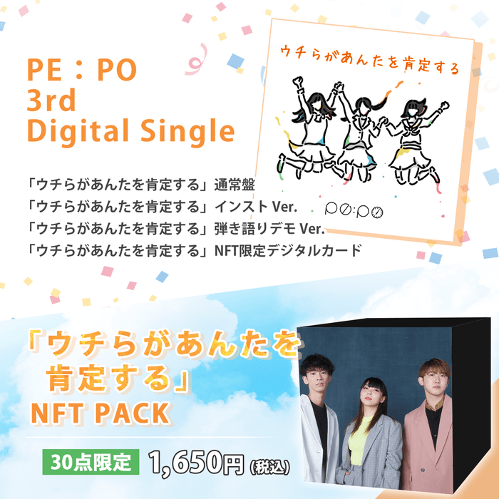 PE:PO 3rd Digital Single 「ウチらがあんたを肯定する」NFT PACK商品概要