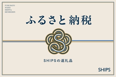 SHIPS、国内産地を応援！ 4自治体と連携し、定番アイテムを「ふるさと納税返礼品」に登録開始
