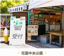 GoodBBQ花園中央公園店