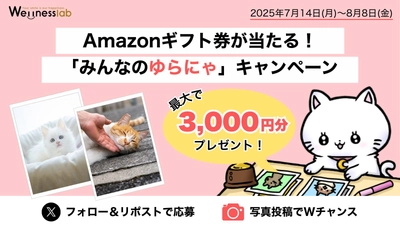 Amazonギフト券が当たる！更年期や“ゆらぎ”に寄り添う「ゆらにゃ」と癒しのキャンペーン開催（7/14～8/8）