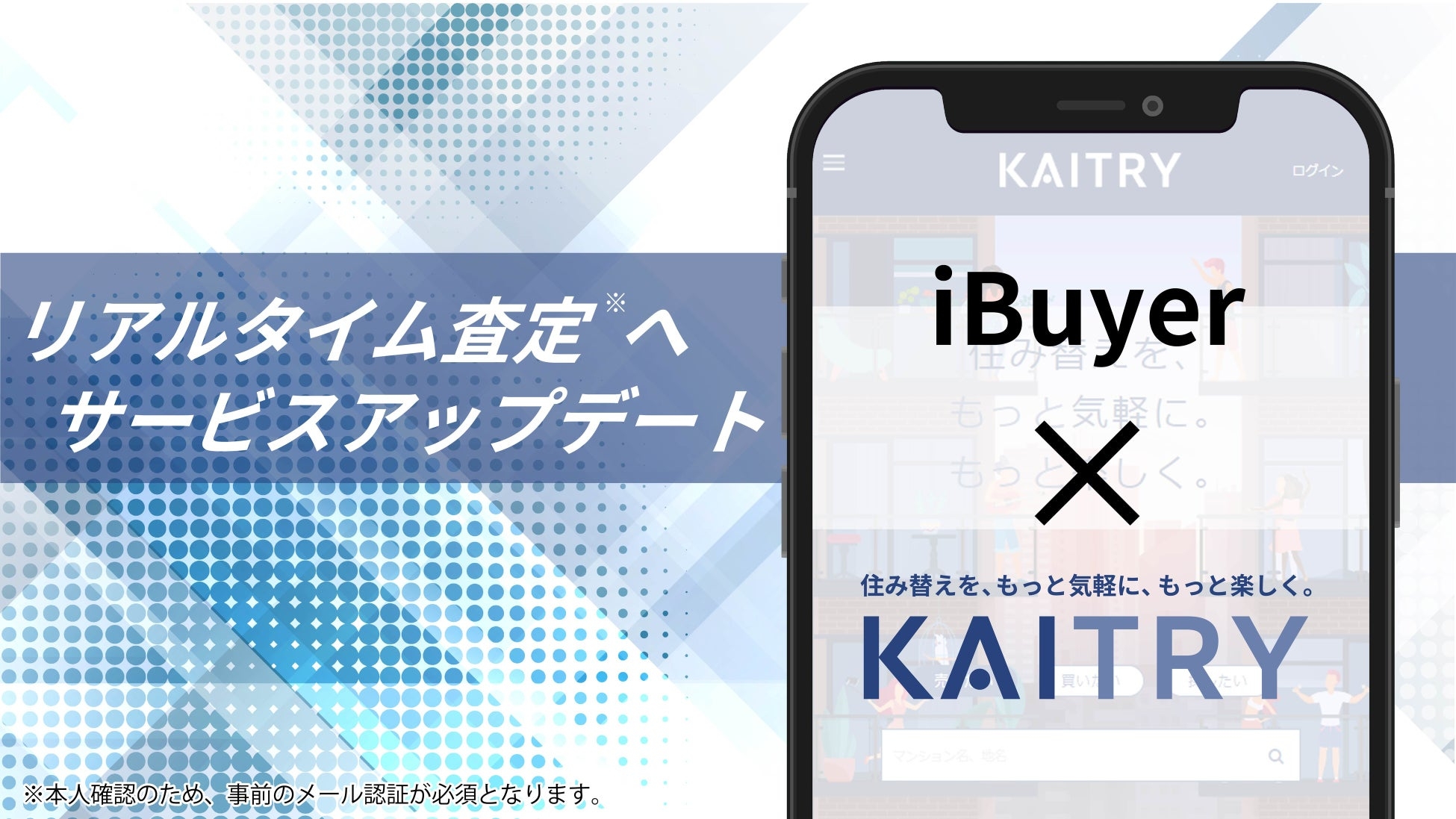 不動産買取価格査定の高速化を実現!日本最大級iBuyer『KAITRY』アップデート