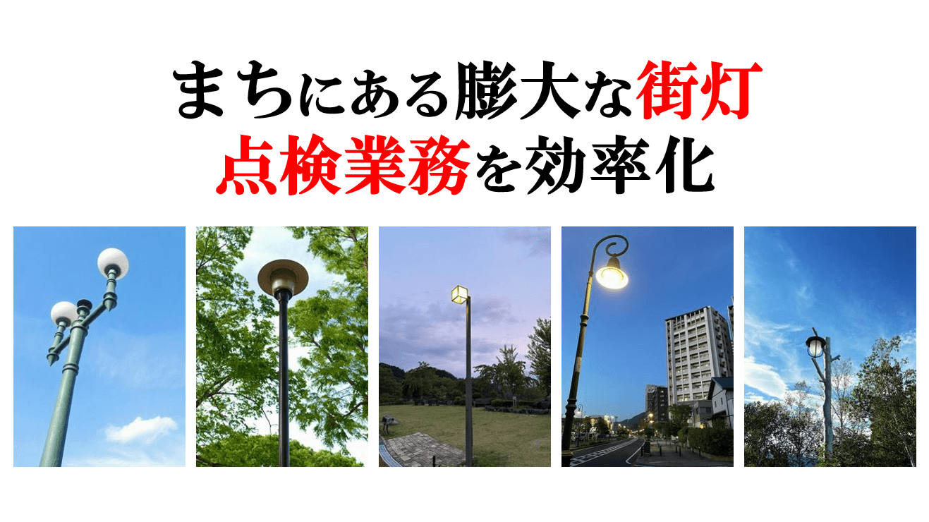 リアルグローブ、設置数が多く、種類も多岐にわたる「街灯の点検業務」を軽減した「現場情報投稿システム REPORT & SHARE」の事例を公開!