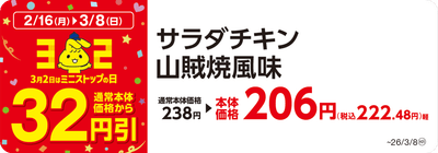 対象のサラダチキン 本体価格から３２円引　販促画像
