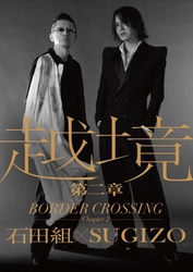 越境　第二章　〜BORDER CROSSING：Chapter 2〜　石田組×SUGIZO　開催決定！