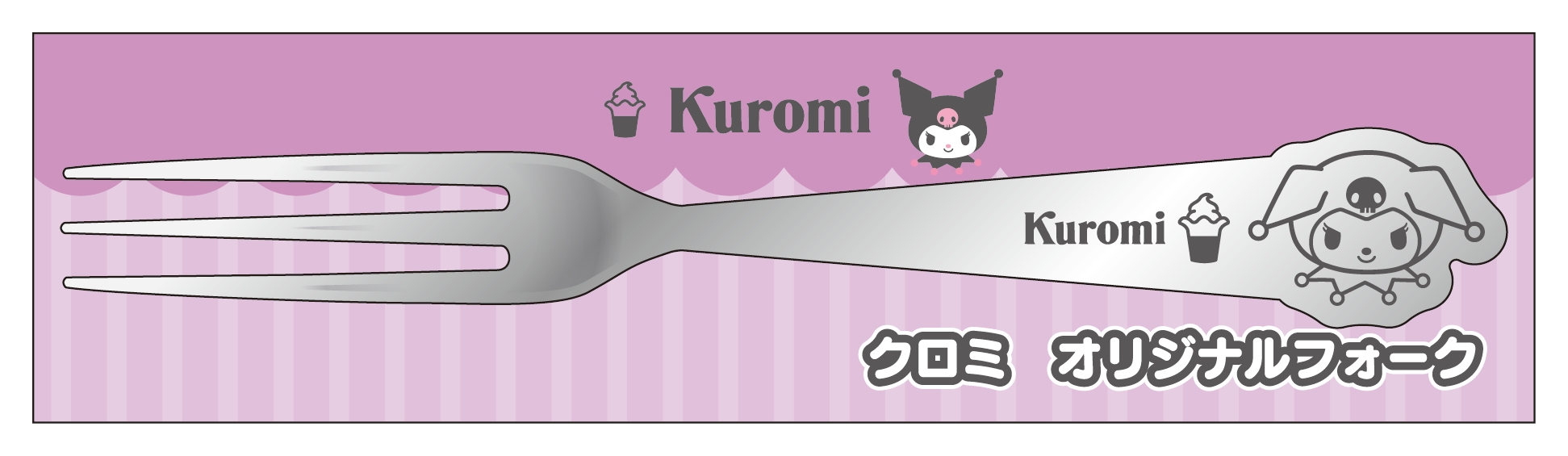 クロミ フォーク (イメージ画像)