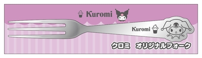 クロミ　フォーク　（イメージ画像）