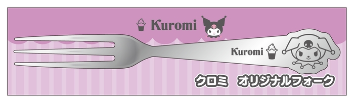 クロミ フォーク (イメージ画像)