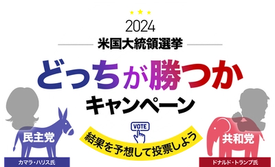 【マネースクエア】お客様限定：米国大統領選挙「どっちが勝つかキャンペーン」開催中です！