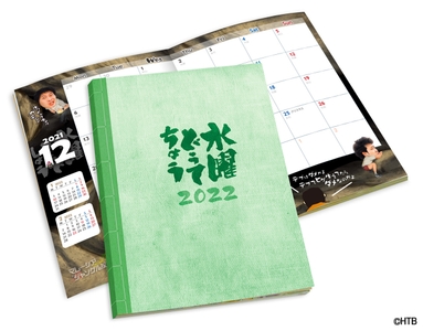 水曜どうてちょう2022年リフィル(C)HTB