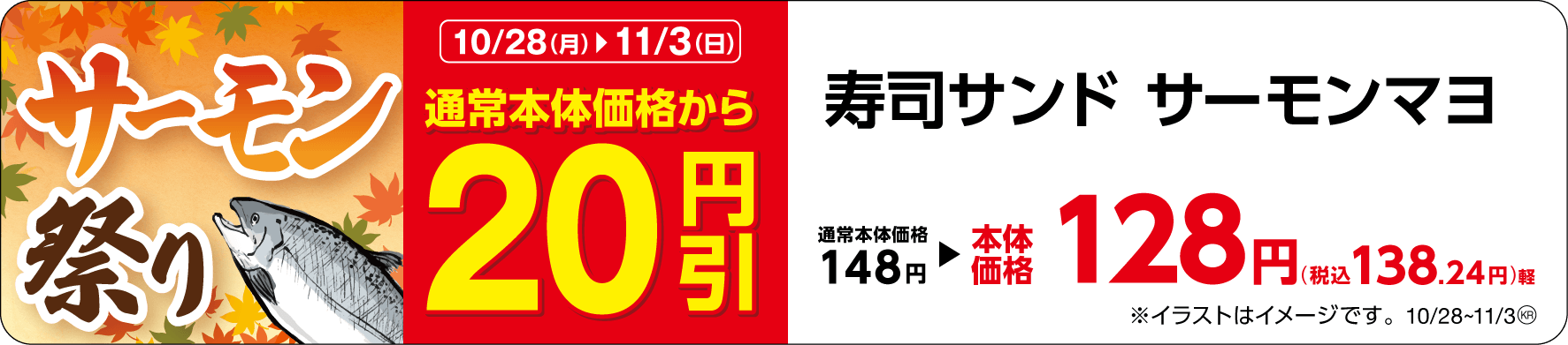 寿司サンド サーモンマヨ 販促画像 東北・関東・東海・九州