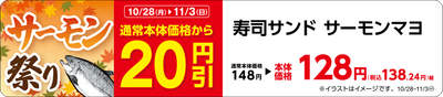 寿司サンド　サーモンマヨ　　販促画像　東北・関東・東海・九州