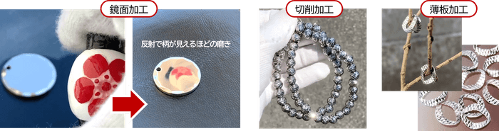 当社独自技術による、「鏡面加工」、「切削加工」、「薄板加工」を施したアクセサリーパーツ