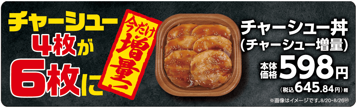 チャーシュー丼(チャーシュー増量)販促物(画像はイメージです。)