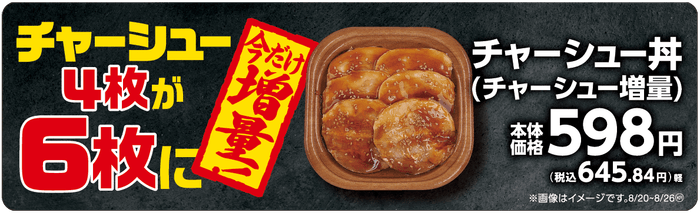 チャーシュー丼(チャーシュー増量)販促物(画像はイメージです。)