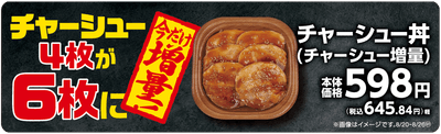 チャーシュー丼（チャーシュー増量）販促物（画像はイメージです。）