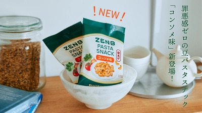 “罪悪感ゼロ”の豆パスタスナックに新フレーバー登場。野菜のおいしさをぎゅっと！「ZENBパスタスナック コンソメ味」を新発売