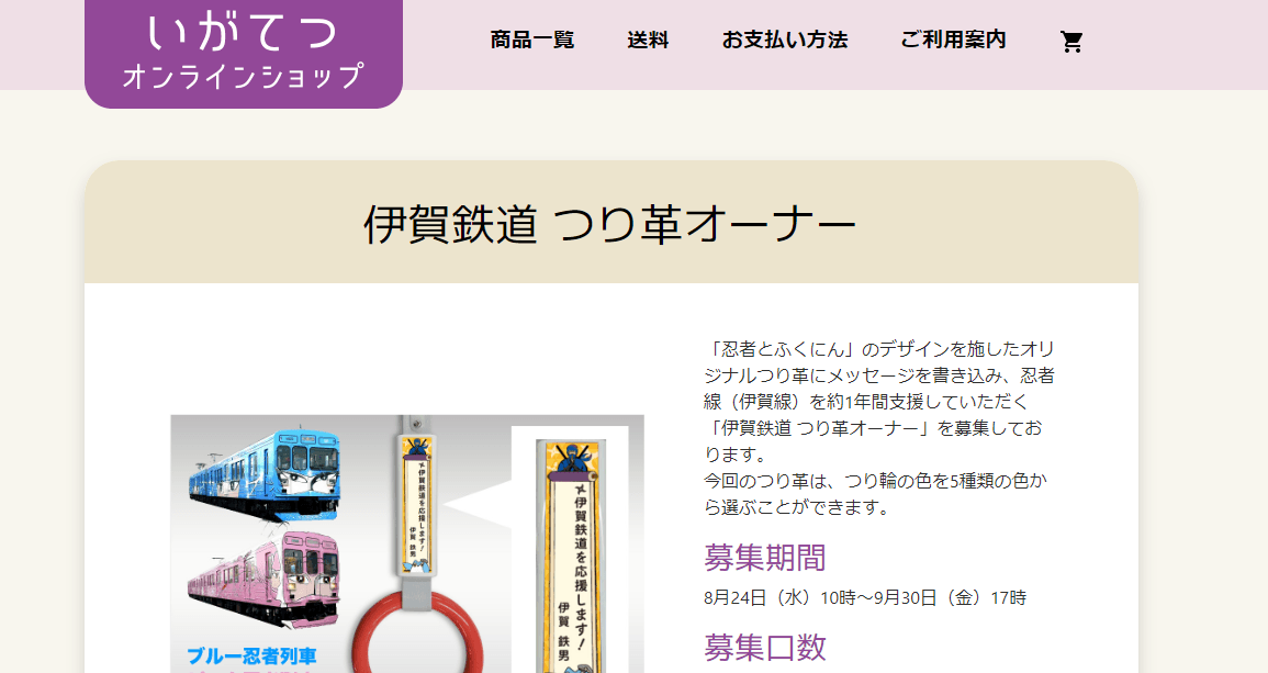 つり革オーナー商品ページ(TOP)