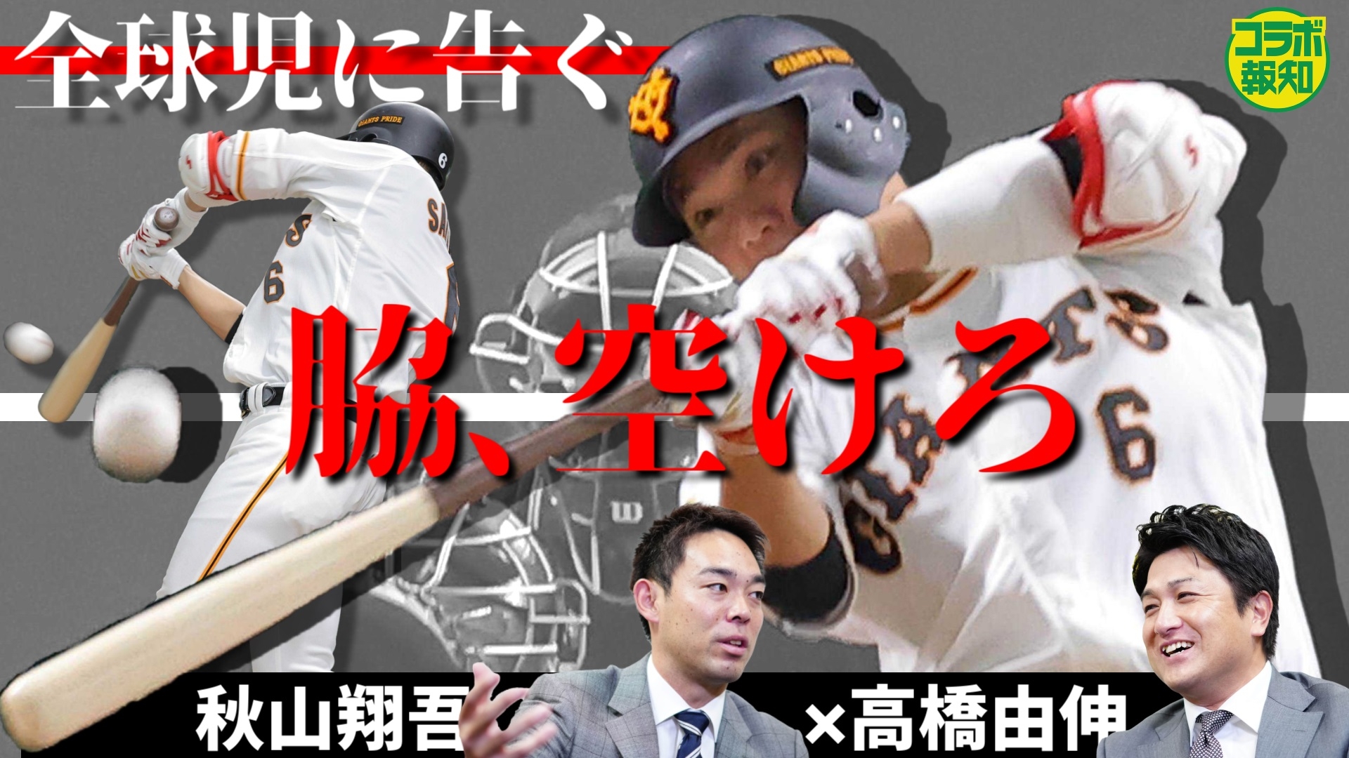 新春特別対談続編！高橋由伸×秋山翔吾が坂本勇人のスイングを解説【YouTube報知プロ野球チャンネル】