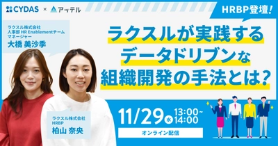 ラクスル社のデータドリブンな組織開発の手法とは？11/29(水)人事担当者向けセミナー開催