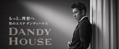 ダンディハウス、創業40年目を迎え「もっと理想へ」 ──40周年記念キャンペーン実施中