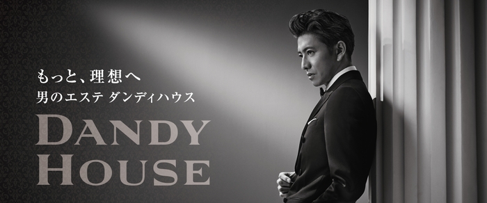 もっと、理想へ 男のエステ ダンディハウス