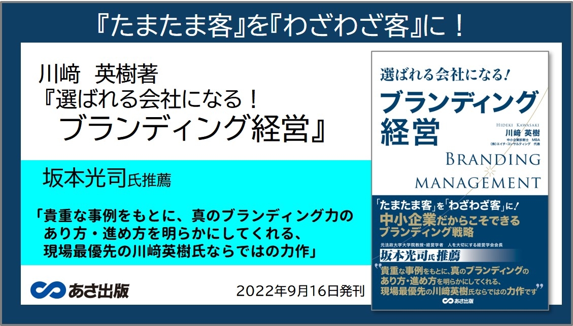 川﨑英樹 著『選ばれる会社になる ブランディング経営』2022年9月16日刊行
