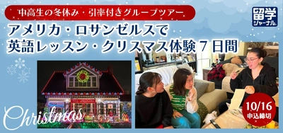 【冬休み企画】アメリカのホームステイで生きた英語を学ぶ！中高生限定クリスマス体験ツアー開催