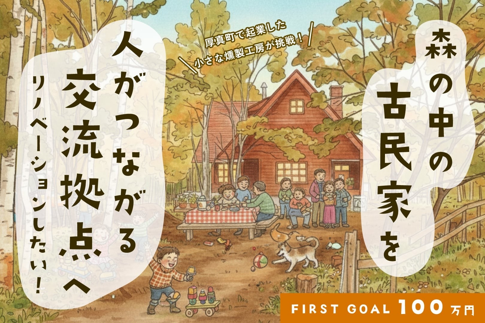 北海道厚真町で燻製文化の発信拠点が誕生。古民家改築プロジェクトがクラウドファンディングを開始