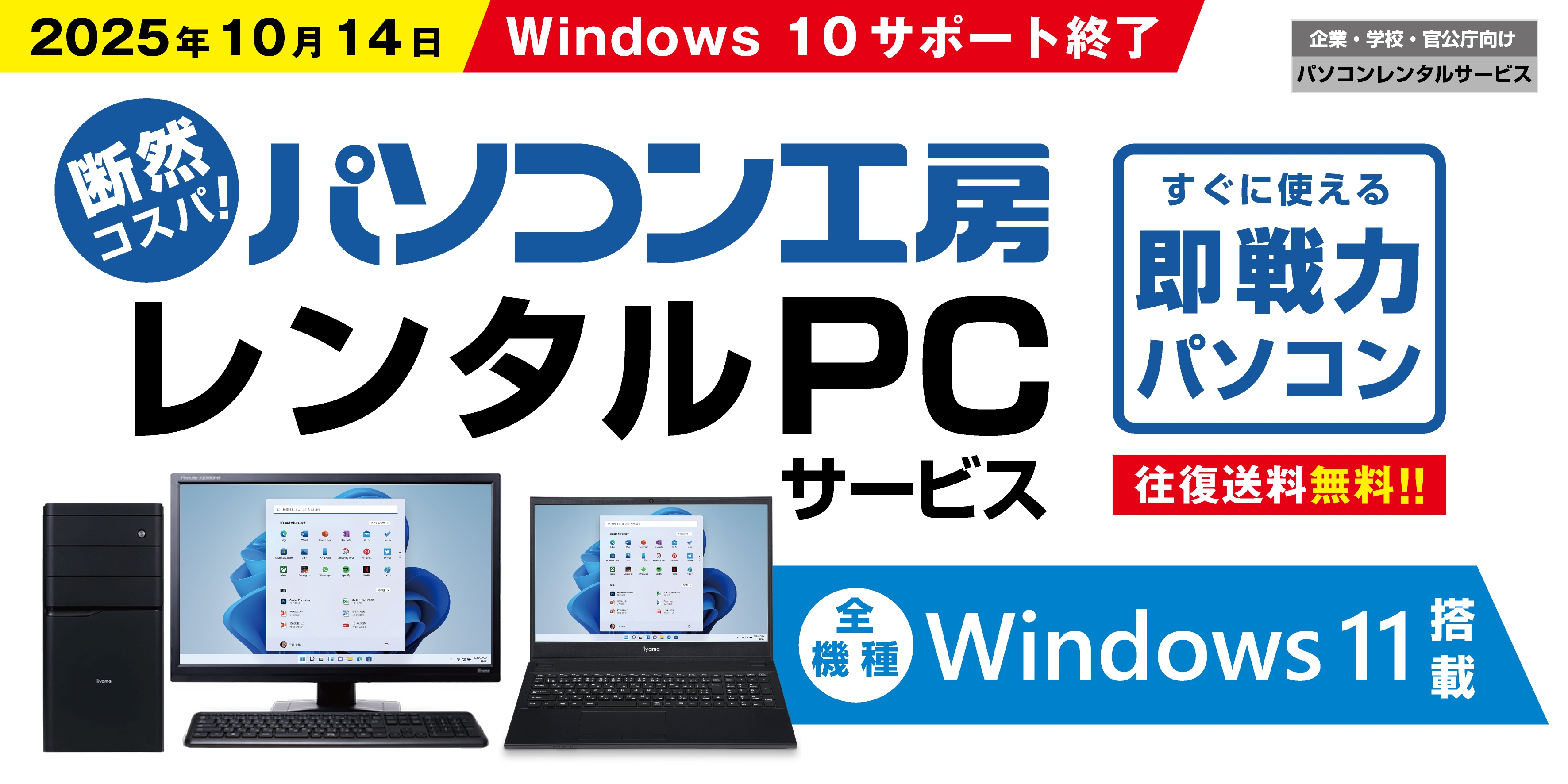 パソコン工房のレンタルPCは全機種Windows 11搭載！ Windows 10サポート終了に伴う様々なビジネスニーズにも対応する 即戦力の高品質PCをお手頃価格で豊富に取り揃え！