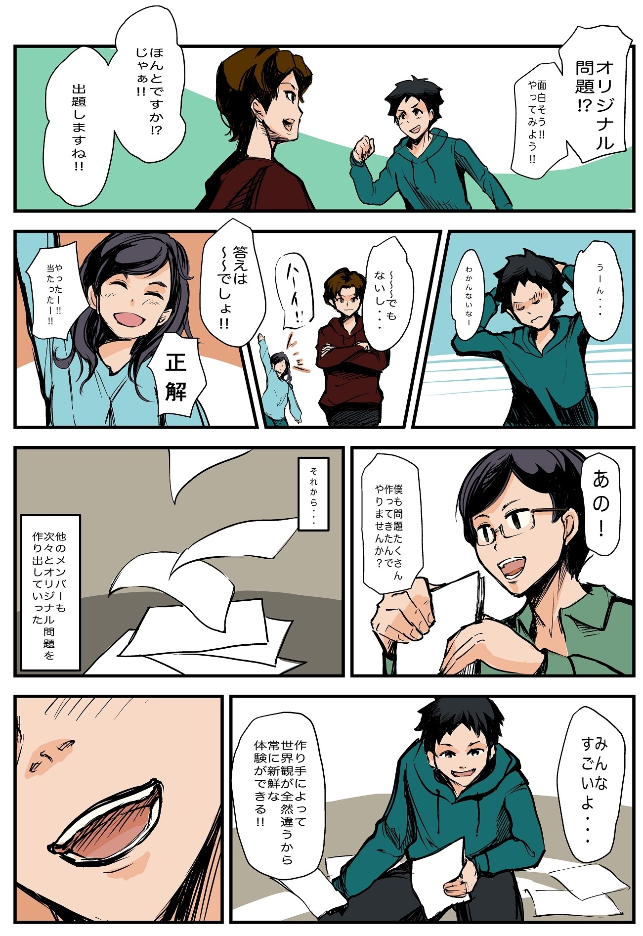 出題者の世界観を感じることができるのも魅力の1つ