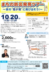 まちの防災発見ツアー