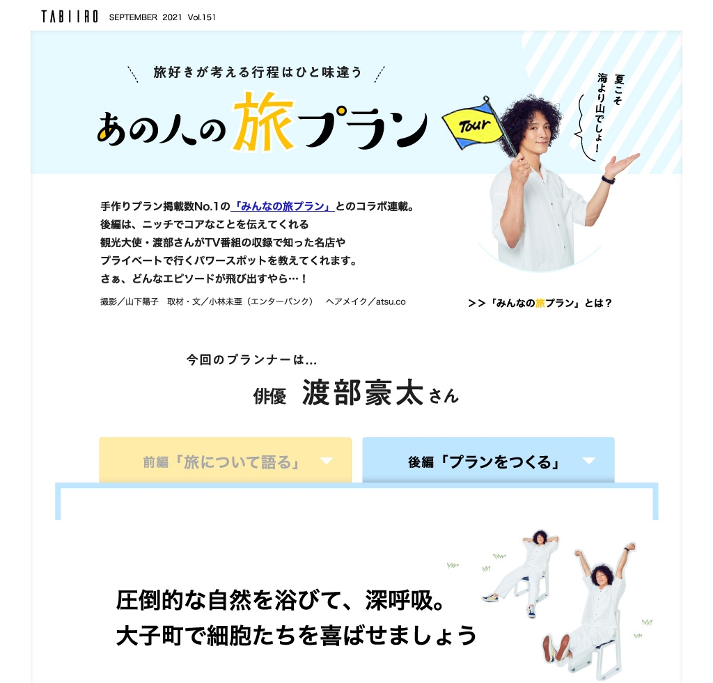 「月刊旅色」9月号 渡部豪太さんの旅プラン(後編)