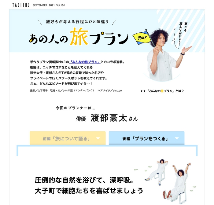 「月刊旅色」9月号 渡部豪太さんの旅プラン(後編)
