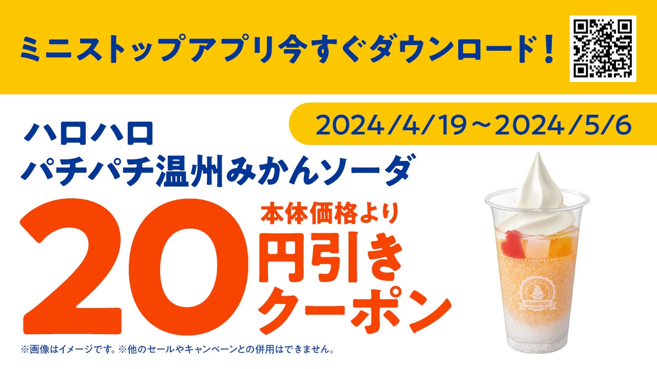 <ミニストップアプリ クーポン販促画像>