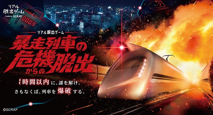 犯人の仕掛けた謎を解き、爆弾を載せて疾走する暴走列車を止める極限のリアル脱出ゲーム！ リアル脱出ゲーム『暴走列車の危機からの脱出』2026年12月17日(木)より開催決定