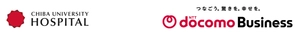国立大学法人千葉大学医学部附属病院　NTTドコモビジネス株式会社