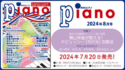 今月の特集は「横山幸雄が教える！ ドビュッシー「月の光」攻略法」『月刊ピアノ 2024年8月号』 2024年7月20日発売