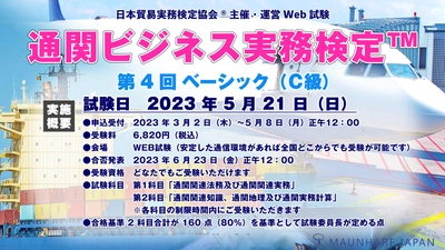 通関士試験受験生にもオススメ！ 「第4回 通関ビジネス実務検定(TM)」を5月21日に実施