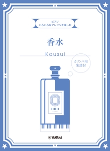 いろいろなアレンジを楽しむ 香水  【カリンバ用楽譜付】