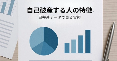 【記事公開】自己破産する人はどんな人？破産理由・年齢・男女比を日弁連データで解説