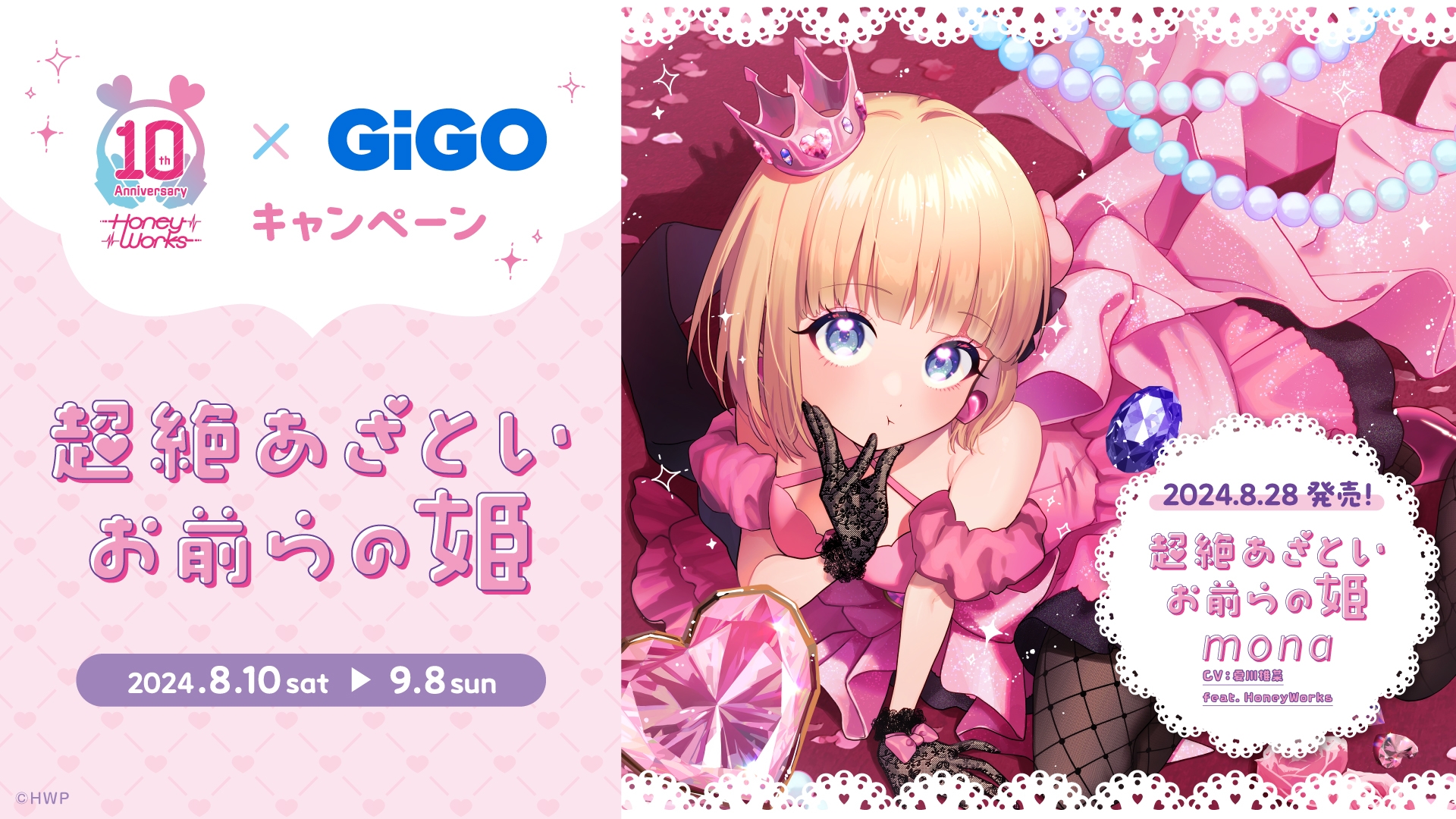 『HoneyWorks×GiGOキャンペーン ~超絶あざといお前らの姫~』 開催のお知らせ