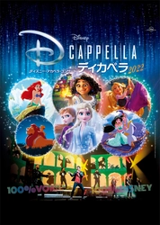 ディズニー公式 “アカペラ” グループ 「ディカペラ」 新曲”酒場のバンド” （『スター・ウォーズ エピソード4／新たなる希望』より）発表！