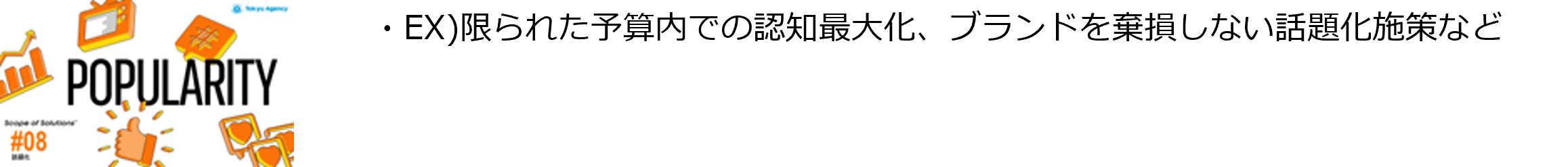 #8「話題化」ソリューション
