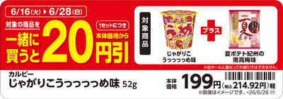 「じゃがりこ　うっっっっめ味」と「夏ポテト紀州の南高梅味」を一緒に買うと、１セットにつき本体価格から２０円引　販促画像