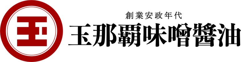 有限会社玉那覇味噌醬油