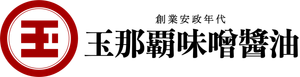 有限会社玉那覇味噌醬油
